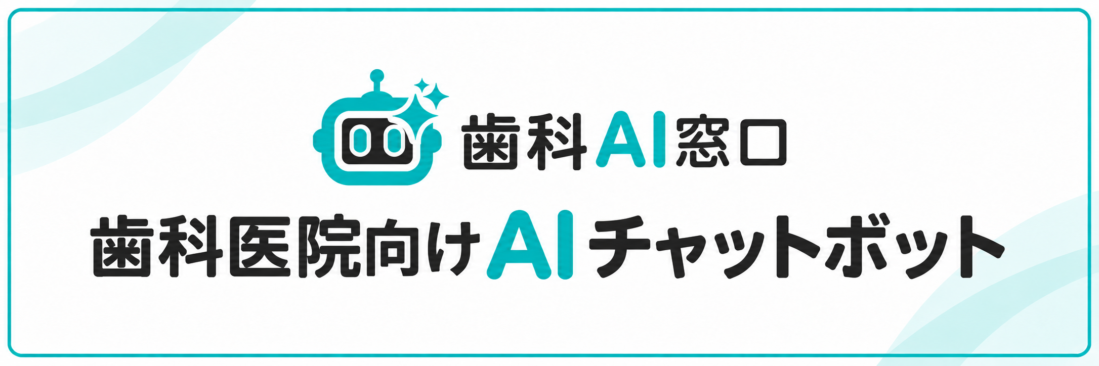 歯科AI窓口 — 歯科医院向けAIチャットボット