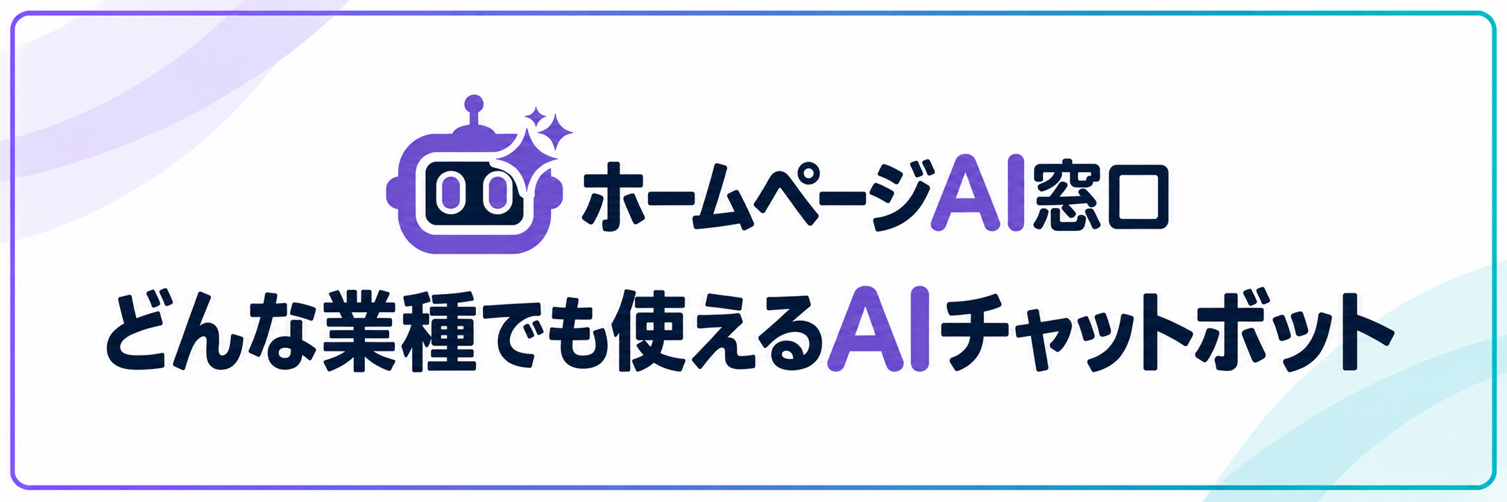 ホームページAI窓口 — どんな業種でも使えるAIチャットボット