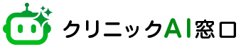 クリニックAI窓口