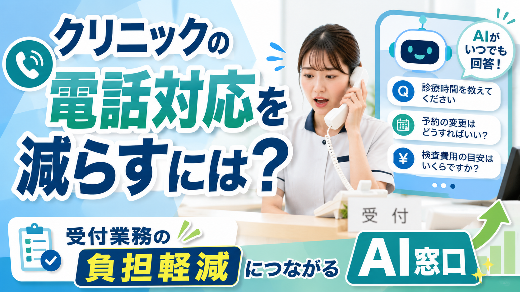 クリニックの電話対応を減らすには？-受付業務の負担軽減につながるAIチャットボット