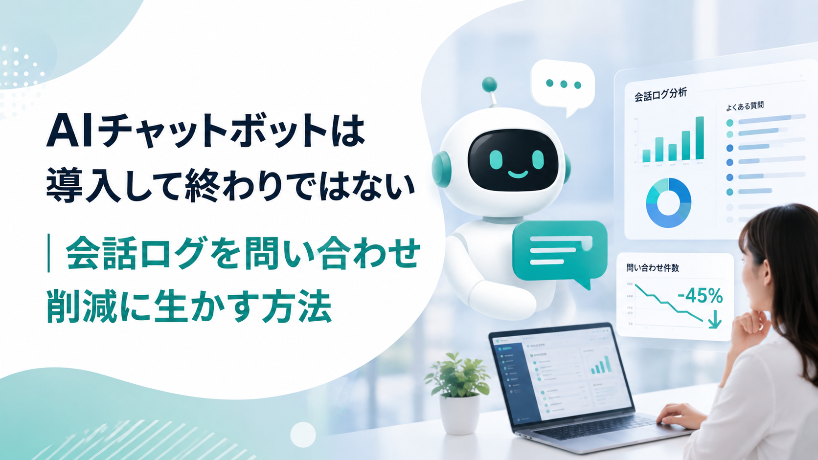 お客様からの「よくある質問」はSEOの宝の山
